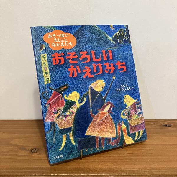 作)　まなみ古書店　古本、中古本、古書籍の通販は「日本の古本屋」　日本の古本屋　あきっぽいまじょとなかまたち　おそろしいかえりみち(うえつじとしこ