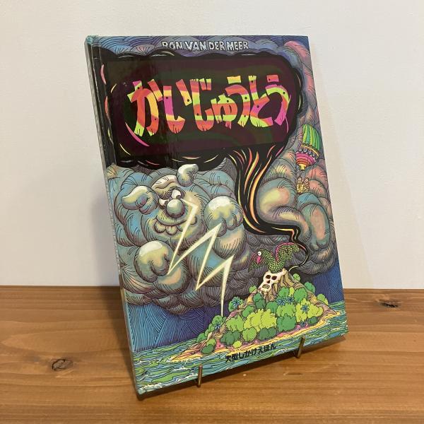 しかけ絵本 かいじゅうとう(RON VAN DER MEER) / 古本、中古本、古書籍