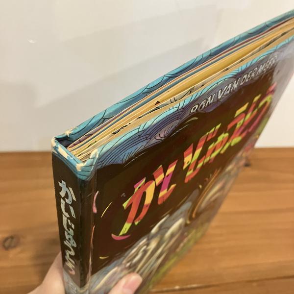 しかけ絵本 かいじゅうとう(RON VAN DER MEER) / 古本、中古本、古書籍