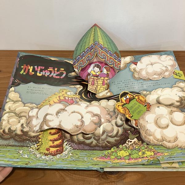 しかけ絵本 かいじゅうとう(RON VAN DER MEER) / 古本、中古本、古書籍