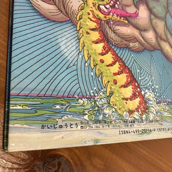 しかけ絵本 かいじゅうとう(RON VAN DER MEER) / 古本、中古本、古書籍