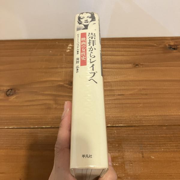 崇拝からレイプへ : 映画の女性史　モリー・ハスケル　海野弘　訳　初版　貴重 崇拝からレイプへ : 映画の女性史(モリー・ハスケル 著 ; 海野弘 訳