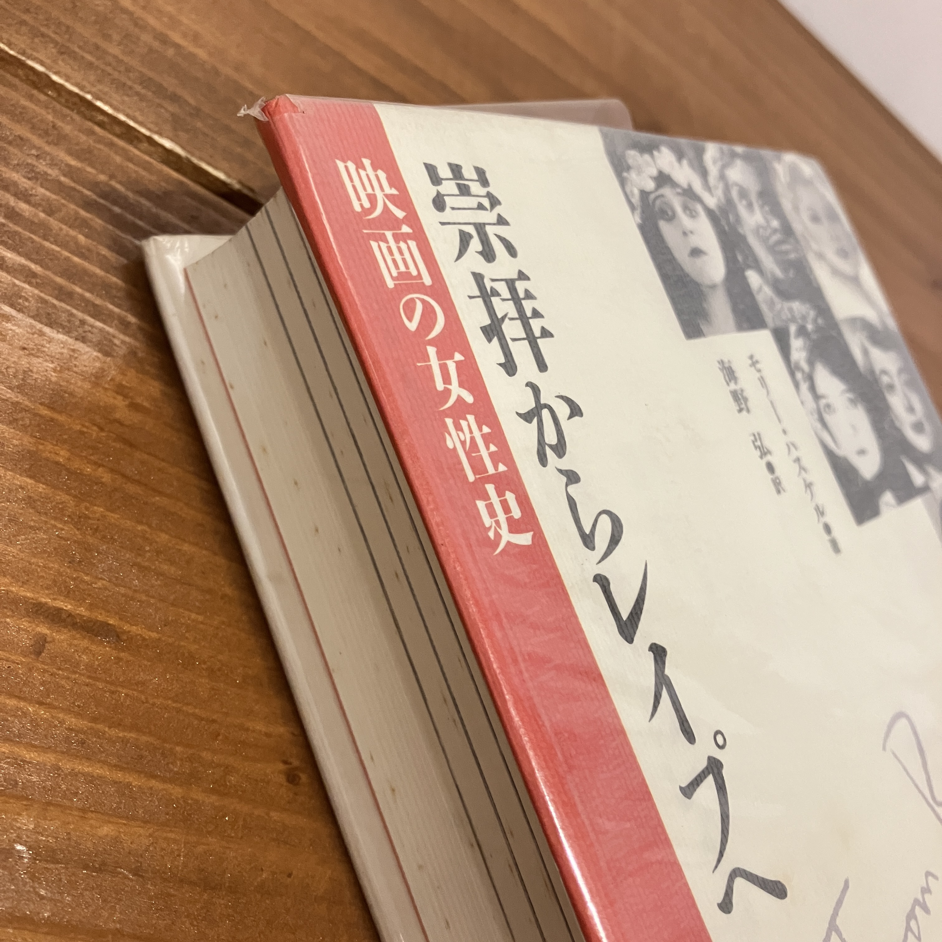 崇拝からレイプへ : 映画の女性史　モリー・ハスケル　海野弘　訳　初版　貴重 崇拝からレイプへ : 映画の女性史(モリー・ハスケル 著 ; 海野弘 訳