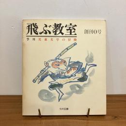 季刊 児童文学の冒険 飛ぶ教室 創刊0号「てつがくのライオン」