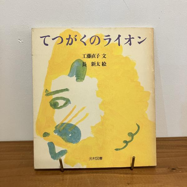 季刊 児童文学の冒険 飛ぶ教室 創刊0号「てつがくのライオン 季刊 児童文学の冒険 飛ぶ教室 創刊0号「てつがくのライオン