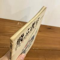 季刊 児童文学の冒険 飛ぶ教室 創刊0号「てつがくのライオン」
