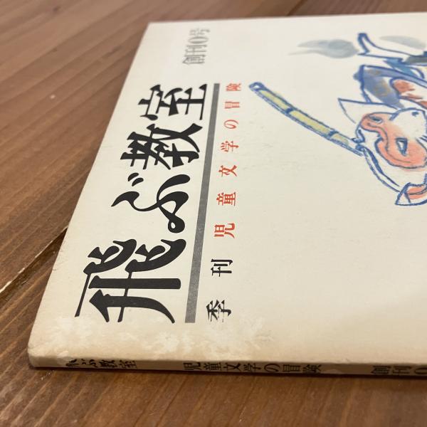 季刊 児童文学の冒険 飛ぶ教室 創刊0号「てつがくのライオン 季刊 児童文学の冒険 飛ぶ教室 創刊0号「てつがくのライオン