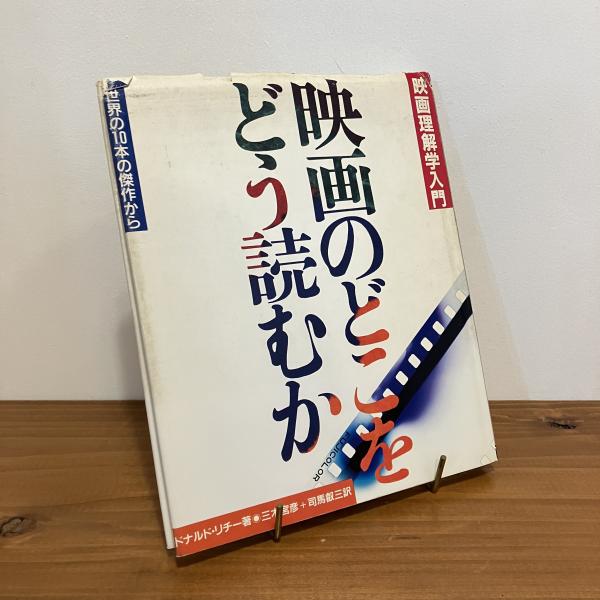 映画理解学入門 映画のどこをどう読むか 世界の10本の傑作から