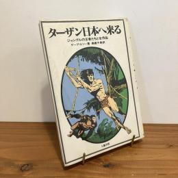 ターザン日本へ来る ジャングルの王者たちと全作品