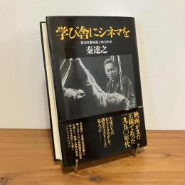 学び舎にシネマを 東海学園上映20年史