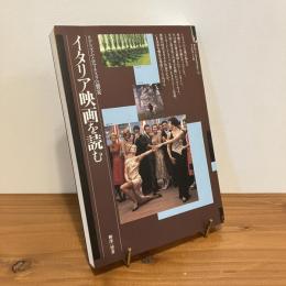 イタリア映画を読む リアリズムとロマネスクの饗宴
