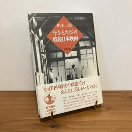 今ひとたびの戦後日本映画