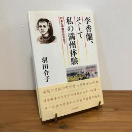 李香蘭、そして私の満州体験 日本と中国のはざまで