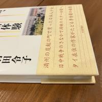 李香蘭、そして私の満州体験 日本と中国のはざまで