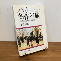 パリ 名作の旅 虚構と現実の二重映し