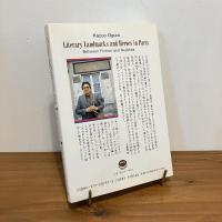 パリ 名作の旅 虚構と現実の二重映し