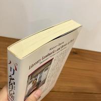 パリ 名作の旅 虚構と現実の二重映し