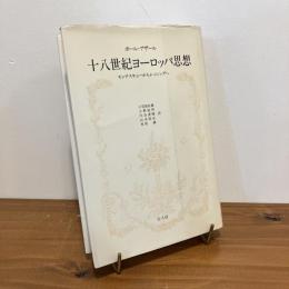 十八世紀ヨーロッパ思想 モンテスキューからレッシングへ