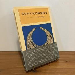スキタイ王の黄金遺宝