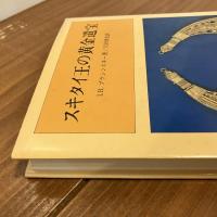 スキタイ王の黄金遺宝