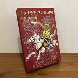 アッチラ王とフン族の秘密 古代社会の終焉