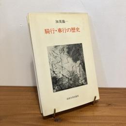 騎行・車行の歴史