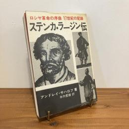 ステンカ・ラージン伝 ロシヤ革命の序曲 17世紀の記録