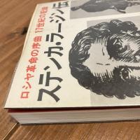 ステンカ・ラージン伝 ロシヤ革命の序曲 17世紀の記録