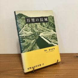 万里の長城  世界史研究双書13