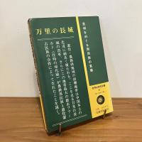 万里の長城  世界史研究双書13
