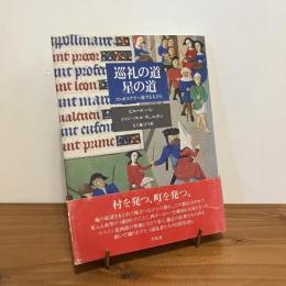巡礼の道 星の道 コンポステラへ旅する人びと