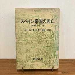 スペイン帝国の興亡 1469-1716