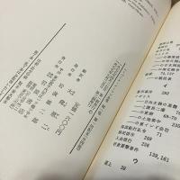 ハーバート・ノーマン全集 第四巻揃
