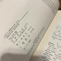 ハーバート・ノーマン全集 第四巻揃