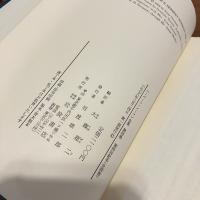 ハーバート・ノーマン全集 第四巻揃