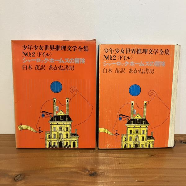 少年少女世界推理文学全集No.2〈ドイル〉シャーロック・ホームズの冒険 