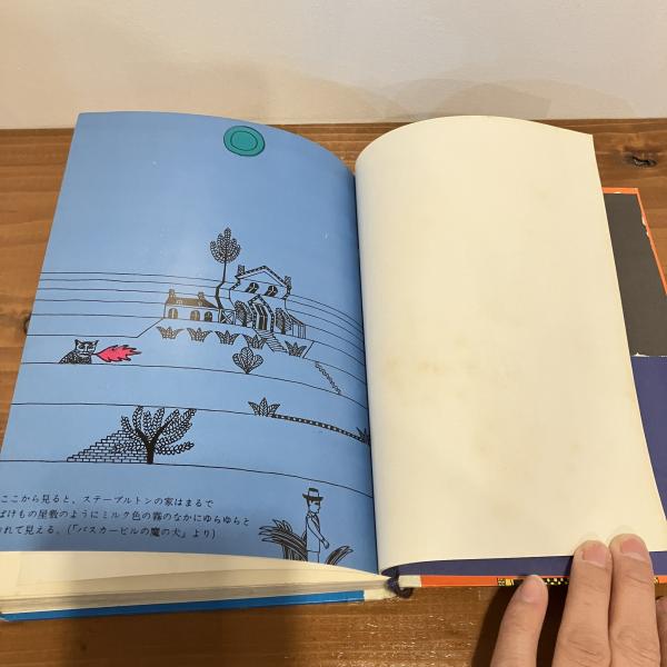 少年少女世界推理文学全集No.2〈ドイル〉シャーロック・ホームズの冒険