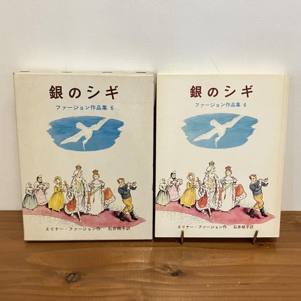 エリナー・ファージョン作品集6「銀のシギ」(エリナー・ファージョン