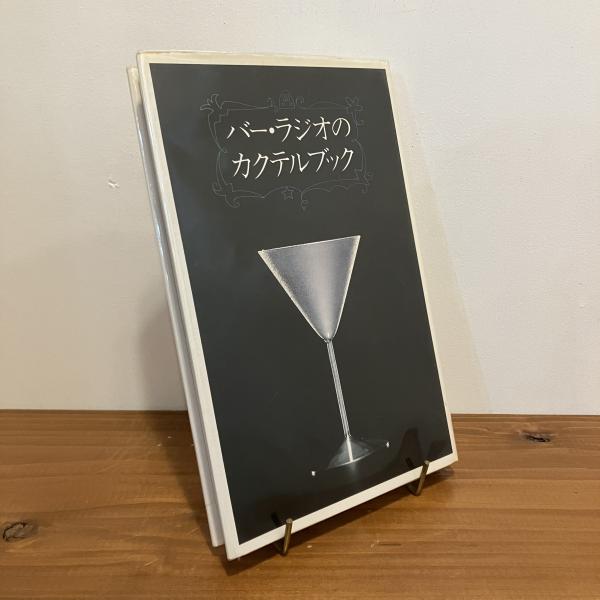 バー・ラジオのカクテルブック(尾崎浩司 榎木富士夫 和田誠 麹屋