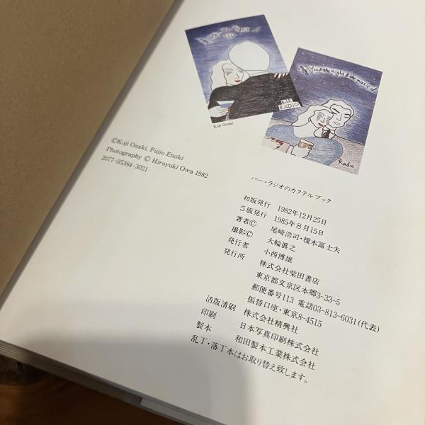 ザ・バー・ラジオ・カクテルブック 尾崎浩司 和田誠 1992年 初版 サイン本 古書】THE BAR RADIO COCKTAIL BOOK | STANDARD BOOKSTORE