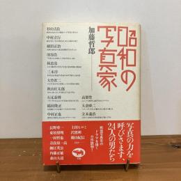 昭和の写真家