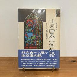 北京四天主堂物語 もう一つの北京案内記 