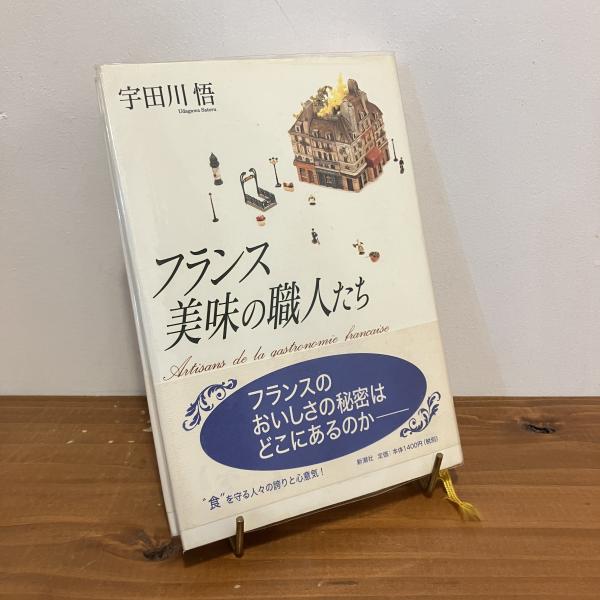 フランス美味の職人たち(宇田川悟) / 古本、中古本、古書籍の通販は