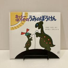 ネッシーぼうやのうみのぼうけん
