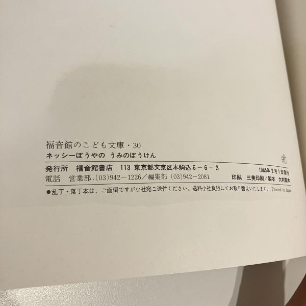 ネッシーぼうやのうみのぼうけん(うちだりさこ ボフダン ネッシーぼうやのうみのぼうけん(うちだりさこ ボフダン