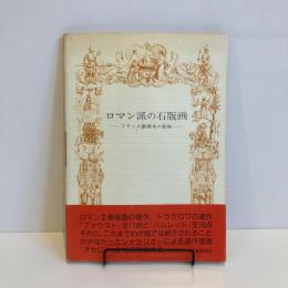 ロマン派の石版画 フランス豪華本の装飾 双書 美術の泉50