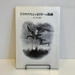 ドラクロワとシャセリオーの版画 双書 美術の泉84