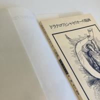 ドラクロワとシャセリオーの版画 双書 美術の泉84
