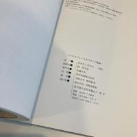 ドラクロワとシャセリオーの版画 双書 美術の泉84