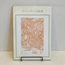 デューラーの版画 双書 美術の泉27